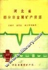 河北省部分非金属矿产资源 封面