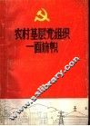 农村基层党组织一面旗帜 封面