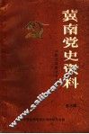 冀南党史资料  第3辑 封面