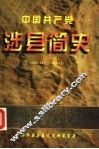 中国共产党涉县简史 封面