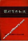 银行写作知识 封面