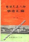 邯钢先进人物事迹汇编  第2册 封面