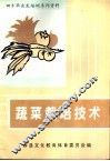 蔬菜栽培技术 封面