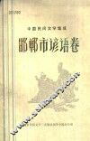 邯郸市谚语卷 封面