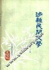 涉县民间文学  资料第二集 封面