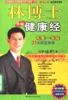 林博士全新健康经  21天改造体质  无毒一身轻 封面