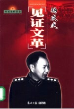 杨成武见证文革 封面