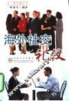 海外社交礼仪 封面