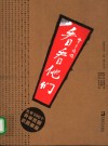 看看他们  北京100个外来贫困农民家庭 封面