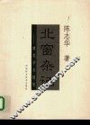 北窗杂记  建筑学术随笔 封面