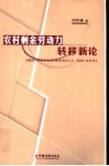 农村剩余劳动力转移新论 封面