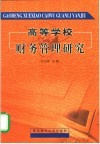 高等学校财务管理研究 封面