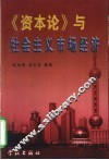 《资本论》与社会主义市场经济 封面