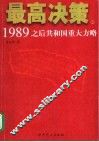 最高决策  1989之后共和国重大方略  上 封面
