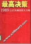 最高决策  1989之后共和国重大方略  下 封面