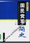 国民党军简史  下 封面
