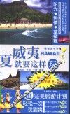 夏威夷就要这样玩 封面