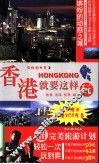 香港就要这样玩 封面