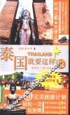 泰国就要这样玩 封面