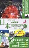 日本就要这样玩 封面