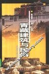 青藏建筑与民俗 封面