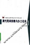 清代民间宗教与乡土社会 封面