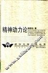 精神动力论 封面