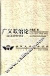 广义政治论  政治关系社会化分析原理 封面
