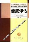 健康评估 封面