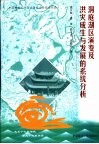 洞庭湖区演变及洪灾成生与发展的系统分析 封面