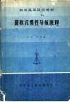 捷联式惯性导航原理 封面