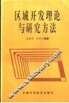 区域开发理论与研究方法 封面