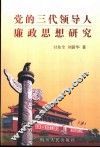 党的三代领导人廉政思想研究 封面