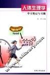 人体生理学学习笔记与习题 封面