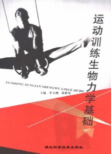 运动训练生物力学基础 封面