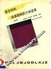复合材料及其结构的力学进展  第4册 封面