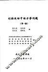 划船运动中的力学问题  第1版 封面