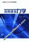应用建筑力学 封面