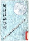 增评温病条辨 封面