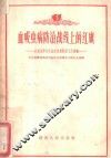 血吸虫病防治战线上的红旗:介绍湘潭专区血吸虫病防治工作经验 封面