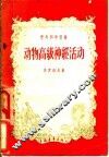 动物高级神经活动 封面