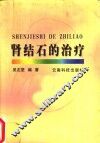 肾结石的治疗 封面