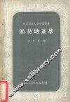 简易助产学