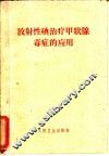 放射性碘治疗甲状腺毒症的应用 封面