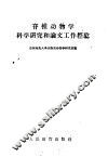 脊椎动物学科学研究和论文工作经验 封面