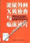 泌尿外科X线检查与临床读片 封面