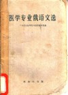 医学专业俄语文选 封面