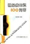 糖尿病知识100问答 封面