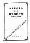 基础俄语读本  第1册  自学辅助材料 封面