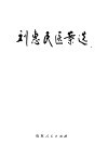 刘惠民医案选 封面